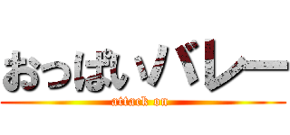 おっぱいバレー (attack on )