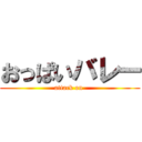 おっぱいバレー (attack on )