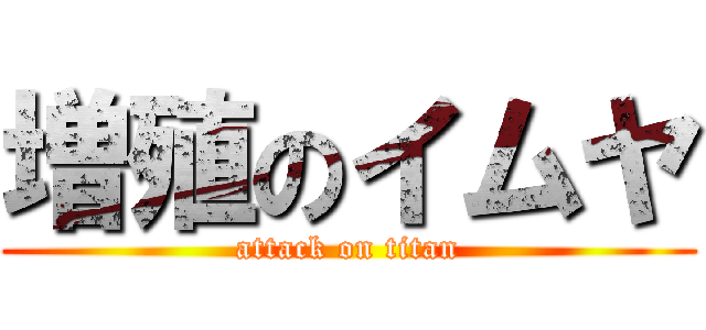 増殖のイムヤ (attack on titan)