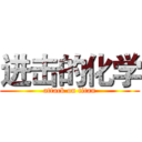 进击的化学 (attack on titan)