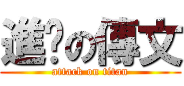 進擊の傳文 (attack on titan)