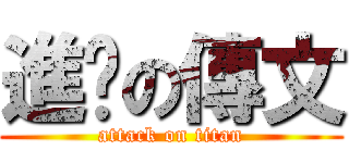 進擊の傳文 (attack on titan)