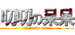 叨叨の呆呆 (the baka love)