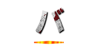 バ ()