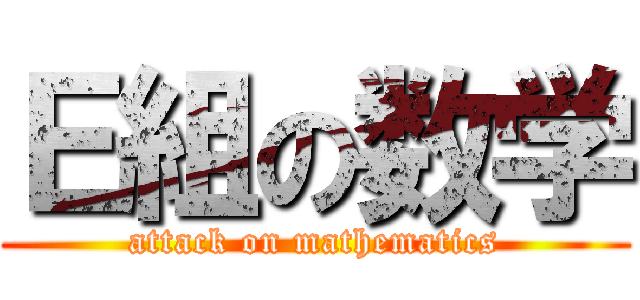 Ｅ組の数学 (attack on mathematics)