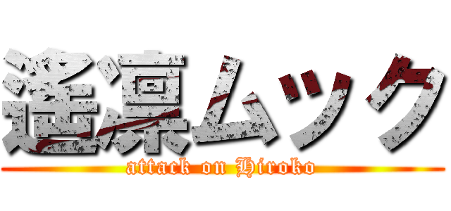 遙凛ムック (attack on Hiroko)