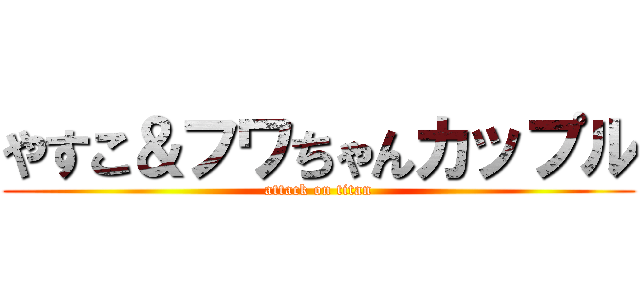 やすこ＆フワちゃんカップル (attack on titan)