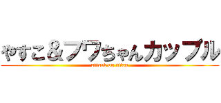 やすこ＆フワちゃんカップル (attack on titan)