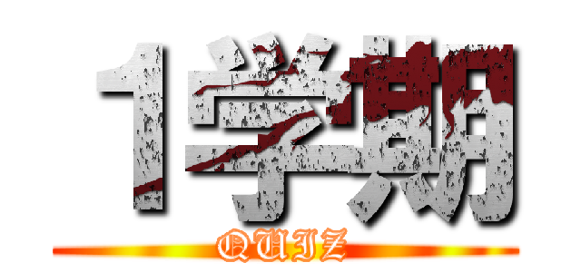 １学期 (QUIZ)