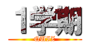 １学期 (QUIZ)