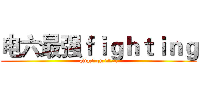 电六最强ｆｉｇｈｔｉｎｇ (attack on titan)