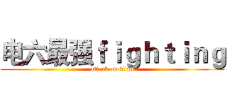 电六最强ｆｉｇｈｔｉｎｇ (attack on titan)