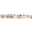 电六最强ｆｉｇｈｔｉｎｇ (attack on titan)