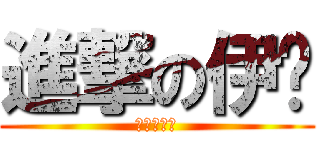 進撃の伊婕 (二次超讚的)