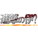 進撃の伊婕 (二次超讚的)