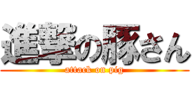 進撃の豚さん (attack on pig)