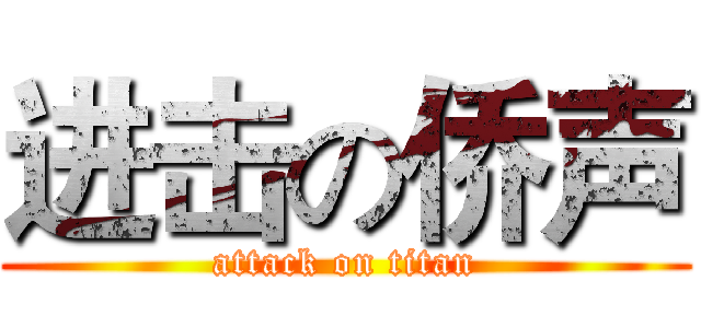 进击の侨声 (attack on titan)