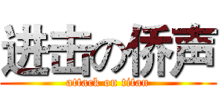 进击の侨声 (attack on titan)