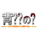 背你妈の时 (attack on titan)