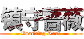 镇守蔷薇 (Guarding Rose)