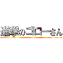 進撃のゴローさん (attack on titan)