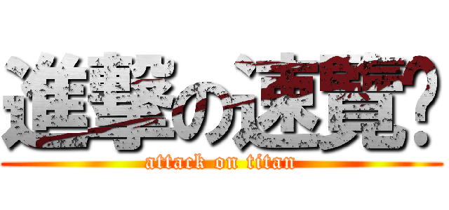 進撃の速覽趴 (attack on titan)