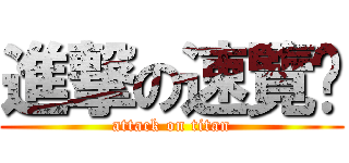 進撃の速覽趴 (attack on titan)