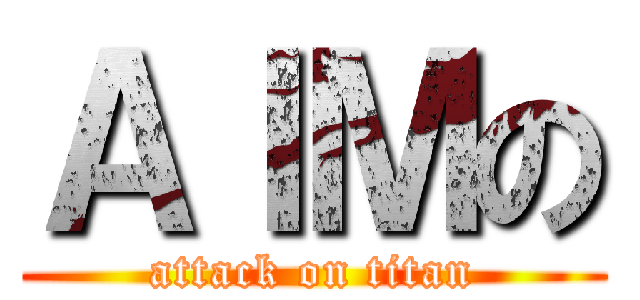 ＡＩＭの (attack on titan)