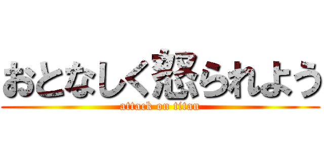 おとなしく怒られよう (attack on titan)