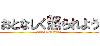 おとなしく怒られよう (attack on titan)