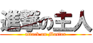 進撃の主人 (attack on Master)