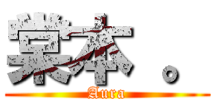 棠本 。 (Aura)