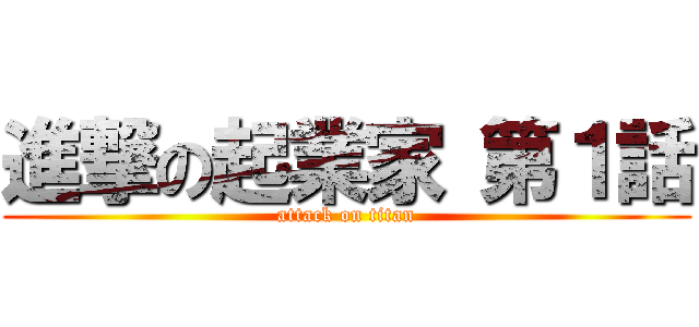 進撃の起業家 第１話 (attack on titan)