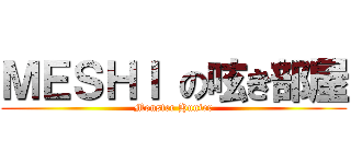 ＭＥＳＨＩ の呟き部屋 (Monster Hunter)