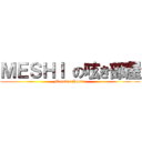 ＭＥＳＨＩ の呟き部屋 (Monster Hunter)