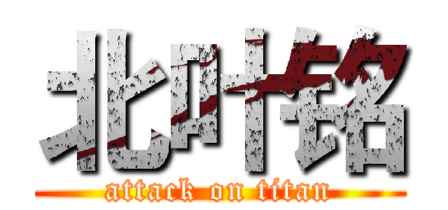 北叶铭 (attack on titan)