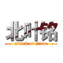 北叶铭 (attack on titan)