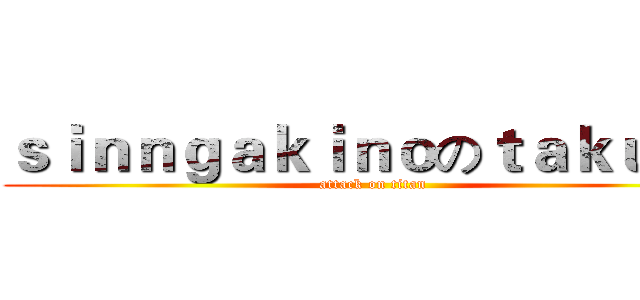 ｓｉｎｎｇａｋｉｎｏのｔａｋｕｍｉ (attack on titan)