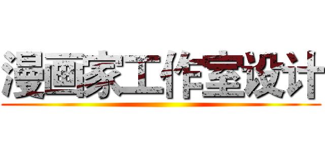 漫画家工作室设计 ()