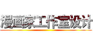 漫画家工作室设计 ()