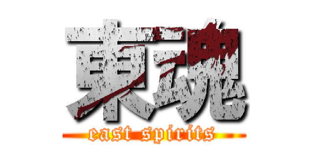 東魂 (east spirits)