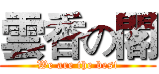 雲香の閣 (We are the best)