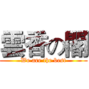 雲香の閣 (We are the best)