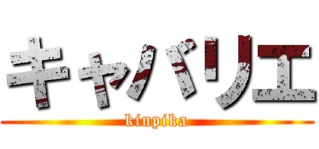 キャバリエ (kinpika)