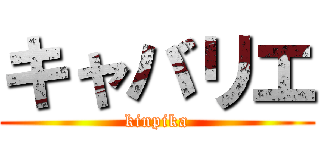 キャバリエ (kinpika)