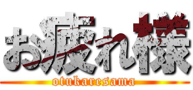 お疲れ様 (otukaresama)