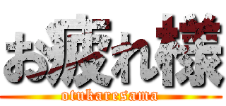 お疲れ様 (otukaresama)