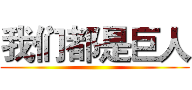 我们都是巨人 ()