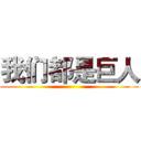 我们都是巨人 ()