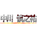 中川 慎之祐 (NO,22)